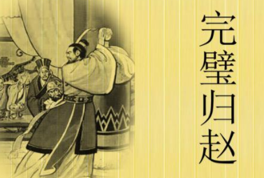 成语&ldquo;完璧归赵&rdquo;历史出处是哪里？其中有什么典故呢？