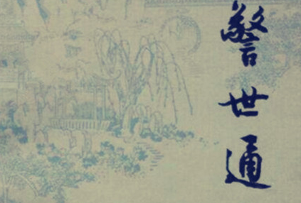 《警世通言》：明末冯梦龙纂辑白话短篇小说集，成书于明天启四年