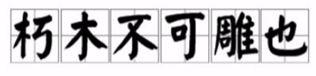 &ldquo;朽木不可雕也&rdquo;出自哪里？&ldquo;朽木不可雕也&rdquo;说的是谁？